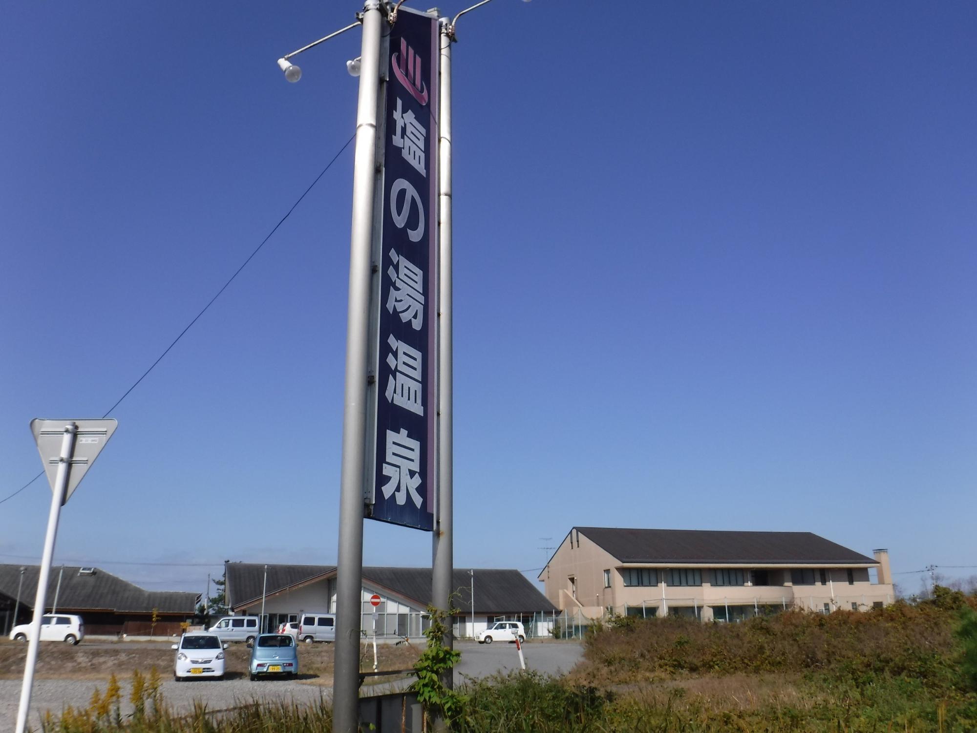 塩の湯温泉の写真