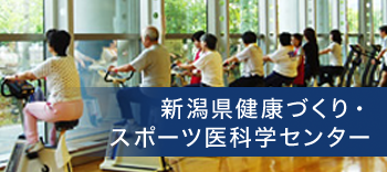 新潟県健康づくり・スポーツ医科学センター