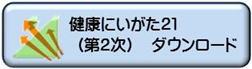 健康にいがた21 （第2次）ダウンロード