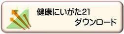 健康にいがた21 ダウンロード