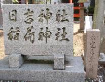 日吉神社の良寛落葉の句碑の写真