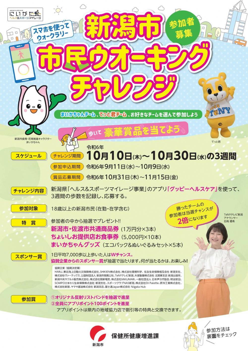 新潟市ウォーキングチャレンジ