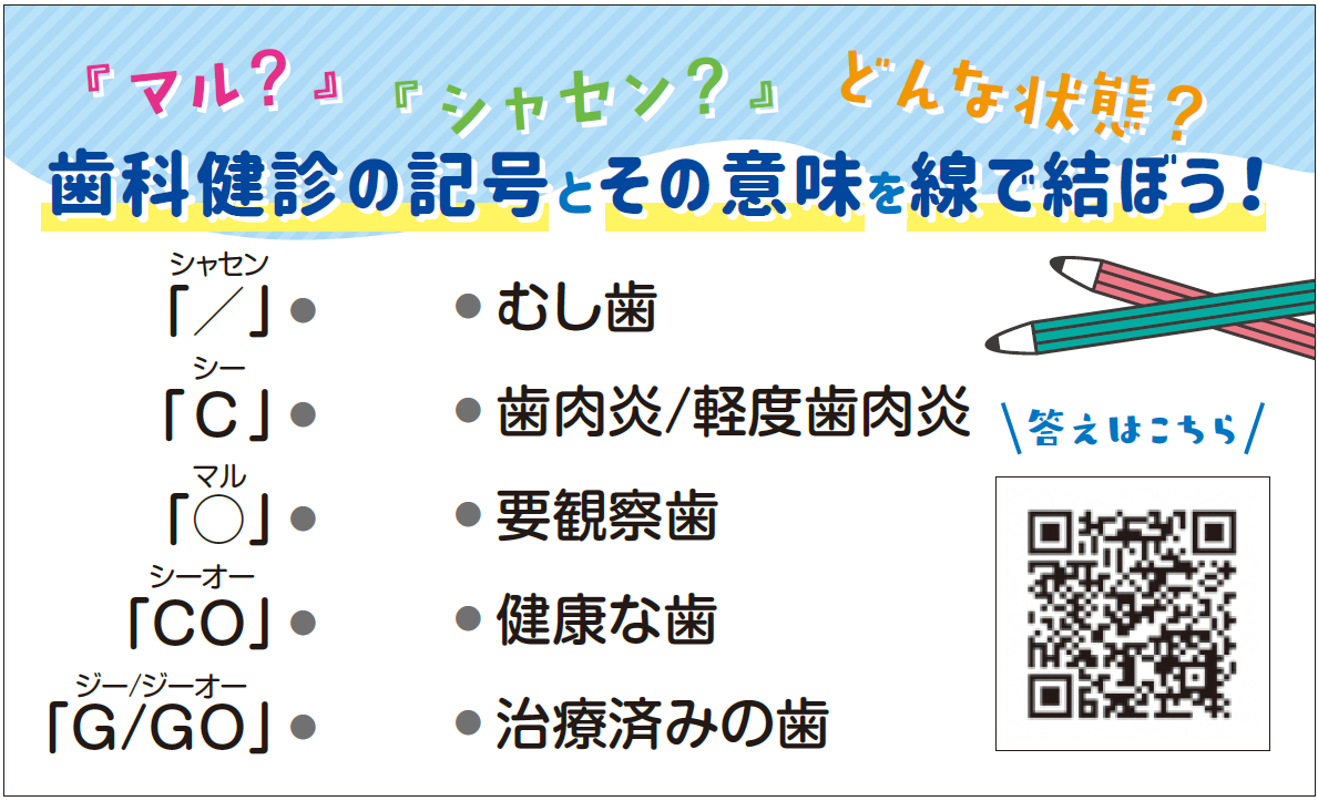 歯科健診の記号とその意味を線で結ぼう！
