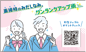面接時のみだしなみ、ワンランクアップ術