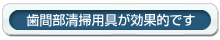 歯間部清掃用具が効果的です