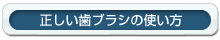 正しい歯ブラシの使い方