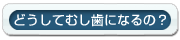 どうしてむし歯になるの？