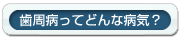 歯周病ってどんな病気？