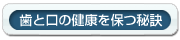 歯と口の健康を保つ秘訣