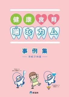 健康食育噛むカム事例集平成21年度表紙の写真