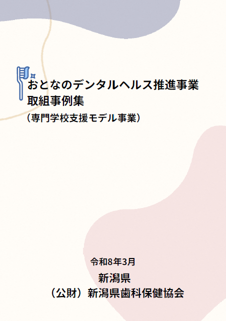 おとなのデンタルヘルス推進事業取組事例集