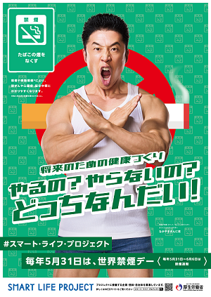 世界禁煙デーポスター2026