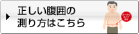 正しい腹囲の測り方はこちら 