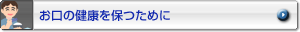 お口の健康を保つために