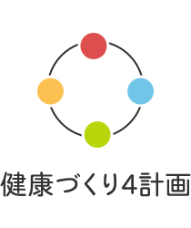 健康づくり４計画